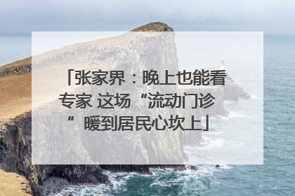 张家界：晚上也能看专家 这场“流动门诊”暖到居民心坎上