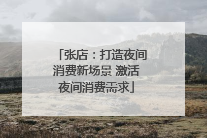 张店：打造夜间消费新场景 激活夜间消费需求