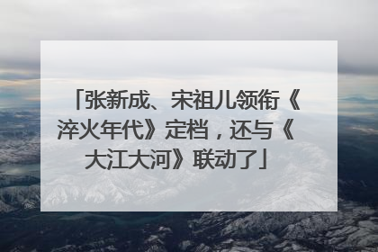 张新成、宋祖儿领衔《淬火年代》定档，还与《大江大河》联动了