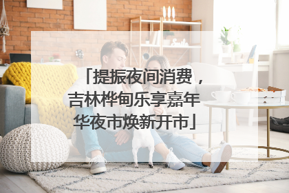 提振夜间消费，吉林桦甸乐享嘉年华夜市焕新开市