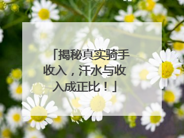 揭秘真实骑手收入，汗水与收入成正比！