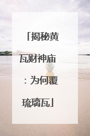 揭秘黄瓦财神庙：为何覆琉璃瓦
