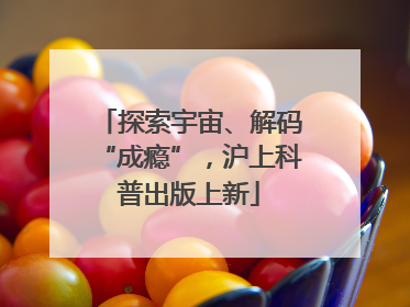 探索宇宙、解码“成瘾”，沪上科普出版上新