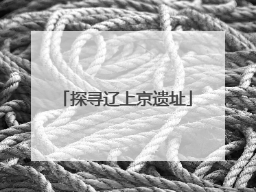 探寻辽上京遗址