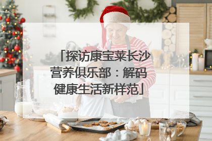 探访康宝莱长沙营养俱乐部：解码健康生活新样范