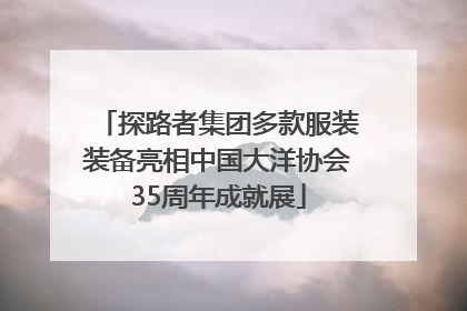 探路者集团多款服装装备亮相中国大洋协会35周年成就展