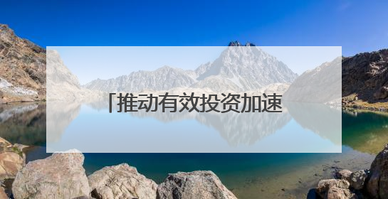 推动有效投资加速落地 新型政策性金融工具渐行渐近