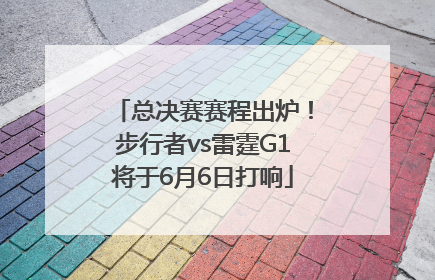 总决赛赛程出炉！步行者vs雷霆G1将于6月6日打响