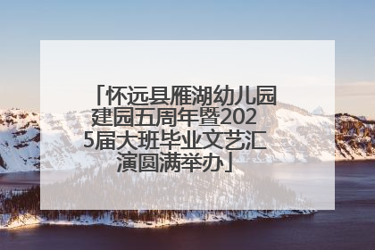 怀远县雁湖幼儿园建园五周年暨2025届大班毕业文艺汇演圆满举办