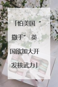 怕美国“撒手” 英国欲加大开发核武力