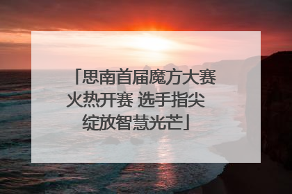 思南首届魔方大赛火热开赛 选手指尖绽放智慧光芒
