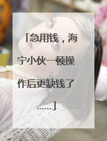 急用钱，海宁小伙一顿操作后更缺钱了……