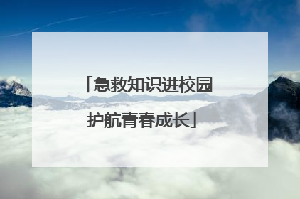 急救知识进校园 护航青春成长