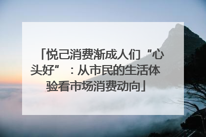 悦己消费渐成人们“心头好”：从市民的生活体验看市场消费动向