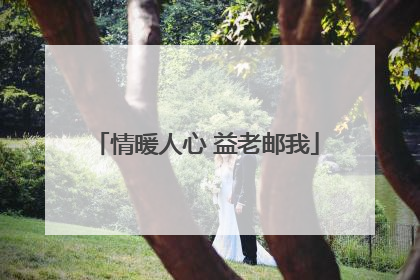 情暖人心 益老邮我
