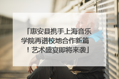 惠安县携手上海音乐学院再谱校地合作新篇！艺术盛宴即将来袭