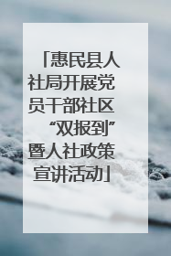 惠民县人社局开展党员干部社区“双报到”暨人社政策宣讲活动