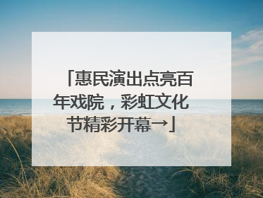 惠民演出点亮百年戏院，彩虹文化节精彩开幕→