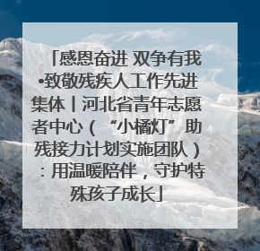 感恩奋进 双争有我•致敬残疾人工作先进集体丨河北省青年志愿者中心（“小橘灯”助残接力计划实施团队）：用温暖陪伴，守护特殊孩子成长