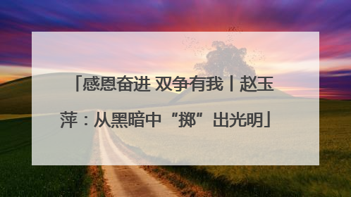 感恩奋进 双争有我丨赵玉萍：从黑暗中“掷”出光明