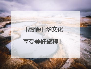感悟中华文化 享受美好旅程
