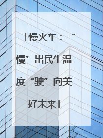 慢火车：“慢”出民生温度“驶”向美好未来