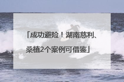 成功避险！湖南慈利、桑植2个案例可借鉴