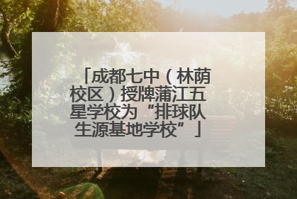成都七中（林荫校区）授牌蒲江五星学校为“排球队生源基地学校”