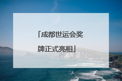 成都世运会奖牌正式亮相