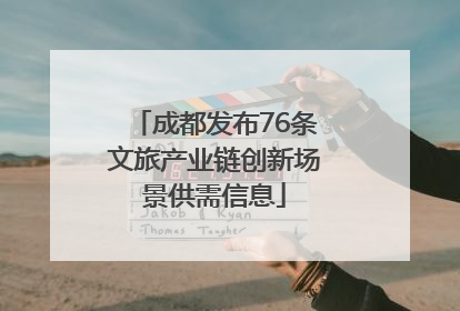 成都发布76条文旅产业链创新场景供需信息