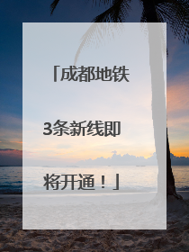 成都地铁3条新线即将开通！