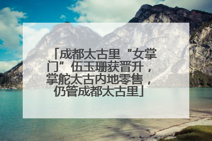 成都太古里“女掌门”伍玉珊获晋升，掌舵太古内地零售，仍管成都太古里