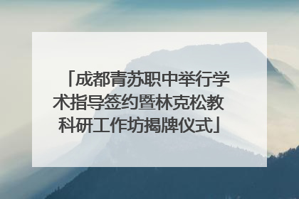 成都青苏职中举行学术指导签约暨林克松教科研工作坊揭牌仪式
