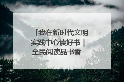我在新时代文明实践中心读好书｜全民阅读品书香 文明新风润心田