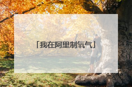 我在阿里制氧气