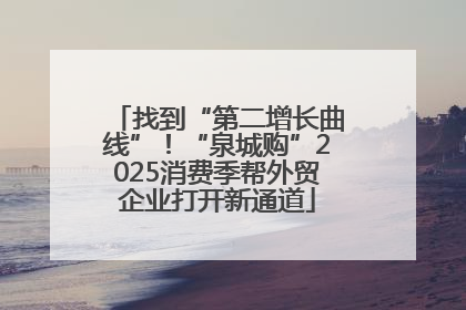 找到“第二增长曲线”！“泉城购”2025消费季帮外贸企业打开新通道