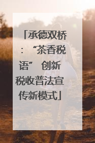 承德双桥：“茶香税语” 创新税收普法宣传新模式