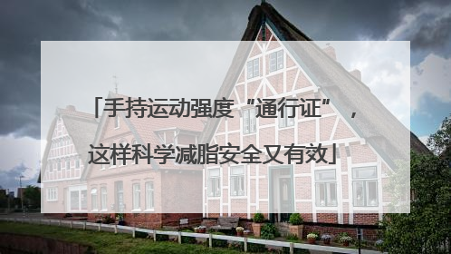 手持运动强度“通行证”，这样科学减脂安全又有效