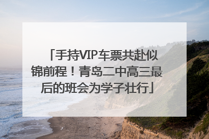 手持VIP车票共赴似锦前程！青岛二中高三最后的班会为学子壮行