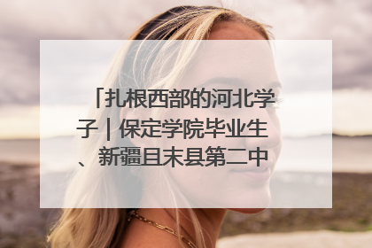 扎根西部的河北学子｜保定学院毕业生、新疆且末县第二中学教师黄小凤：《歌唱祖国》是她教会学生的第一首歌