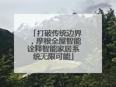 打破传统边界，摩根全屋智能诠释智能家居系统无限可能