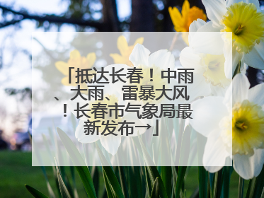 抵达长春！中雨、大雨、雷暴大风！长春市气象局最新发布→