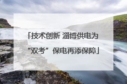技术创新 淄博供电为“双考”保电再添保障