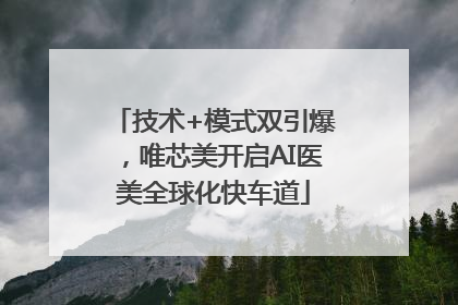 技术+模式双引爆，唯芯美开启AI医美全球化快车道