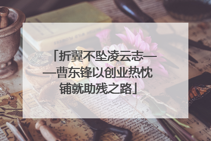 折翼不坠凌云志——曹东锋以创业热忱铺就助残之路