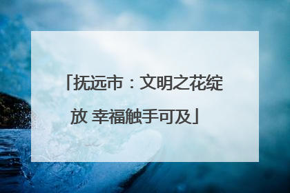抚远市：文明之花绽放 幸福触手可及
