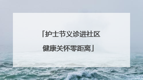 护士节义诊进社区 健康关怀零距离