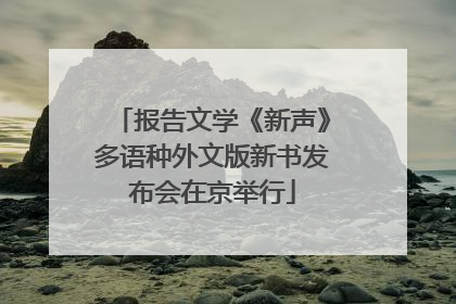 报告文学《新声》多语种外文版新书发布会在京举行