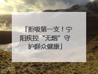 拒吸第一支！宁阳疾控“无烟”守护群众健康