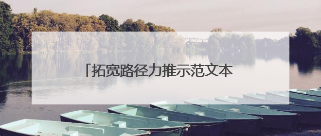 拓宽路径力推示范文本 多措并举升级诉讼体验